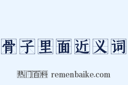 骨子里面近义词是什么意思的图片